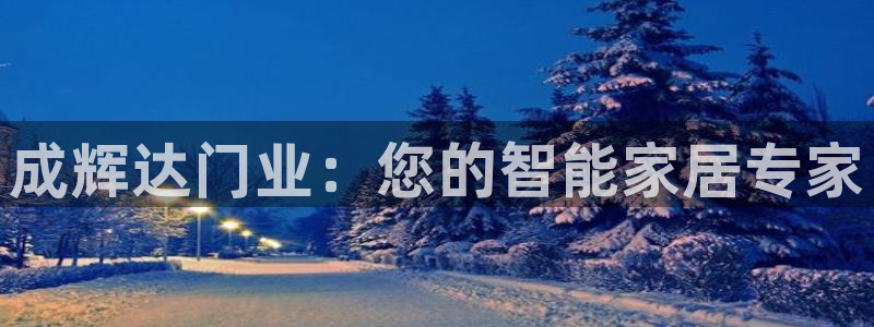 辉达娱乐pg电子游戏在线玩：成辉达门业：您的智能家居专家