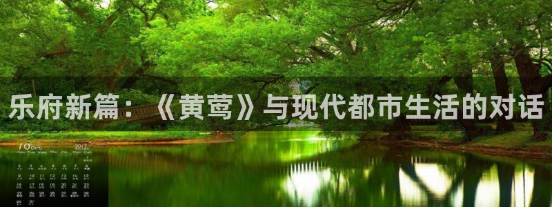 辉达娱乐网站平台登录：乐府新篇：《黄莺》与现代都市生活的对话