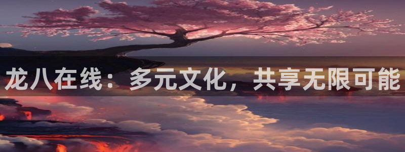 辉达娱乐下载链接：龙八在线：多元文化，共享无限可能