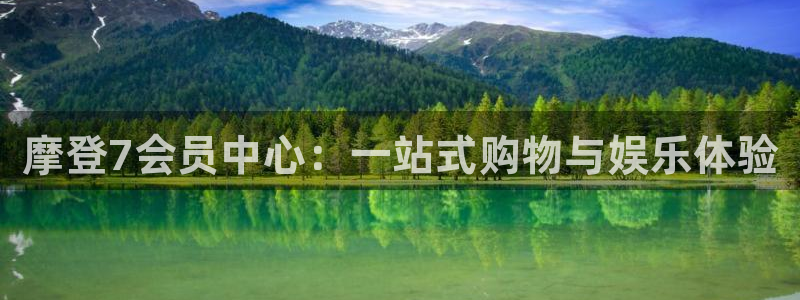 辉达登录：摩登7会员中心：一站式购物与娱乐体验