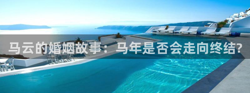 辉达娱乐充值怎么退款：马云的婚姻故事：马年是否会走向终结?