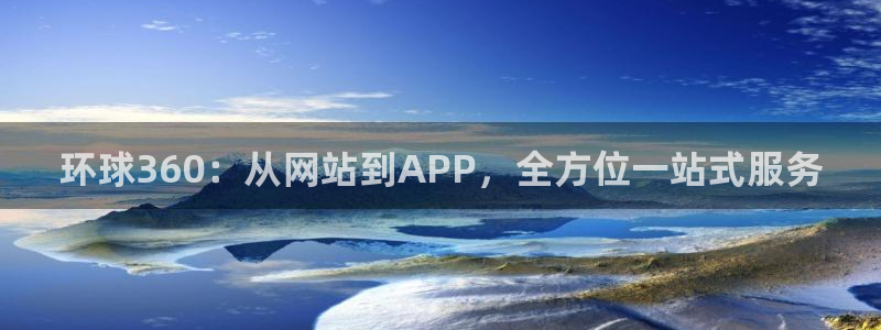 辉达娱乐路线1：环球360：从网站到APP，全方位一站式服务