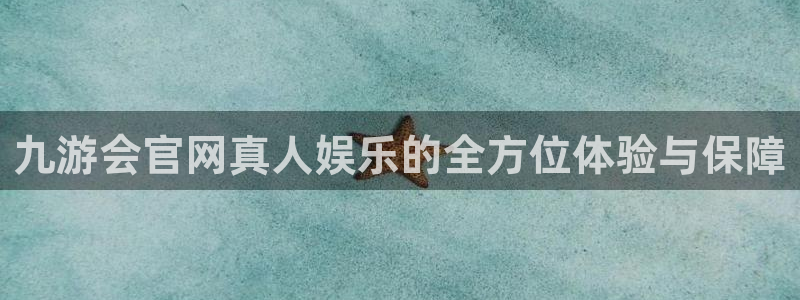 辉达娱乐可靠吗：九游会官网真人娱乐的全方位体验与保障