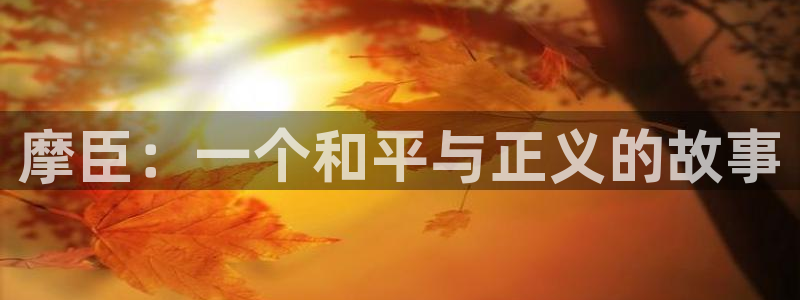 辉达娱乐加拿大：摩臣：一个和平与正义的故事