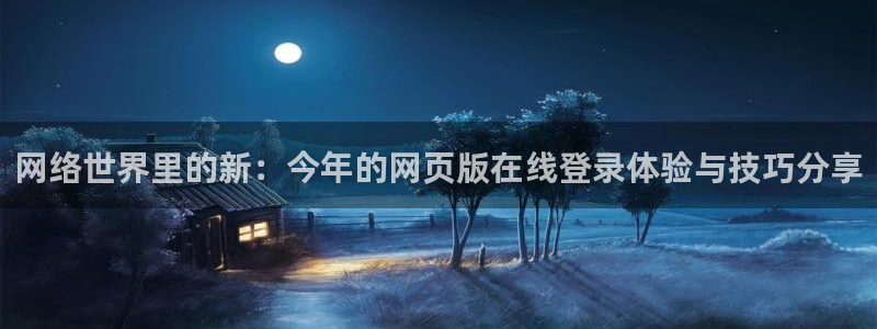 辉达：网络世界里的新：今年的网页版在线登录体验与技巧分享