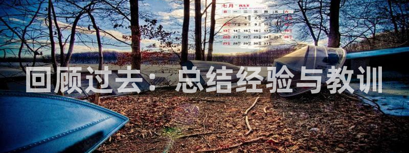 壹号大舞台下载链接：回顾过去：总结经验与教训