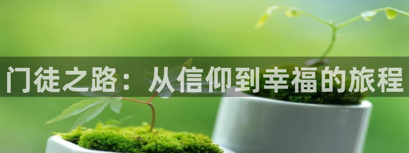 辉达娱乐注册链接入口：门徒之路：从信仰到幸福的旅程