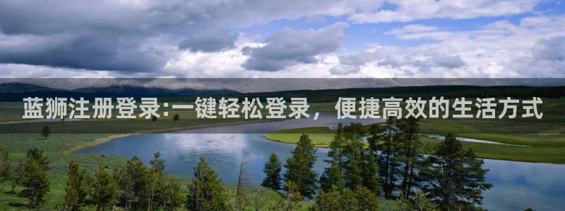 辉达娱乐是真的吗：蓝狮注册登录:一键轻松登录，便捷高效的生活方式