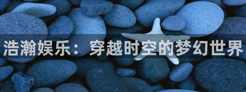辉达娱乐app哪个模式容易赢：浩瀚娱乐：穿越时空的梦幻世界