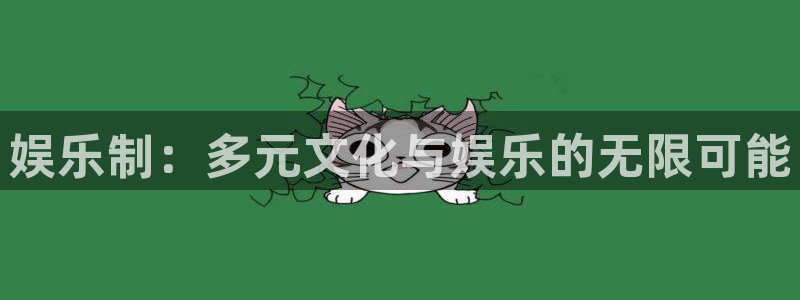 辉达娱乐的平台：娱乐制：多元文化与娱乐的无限可能