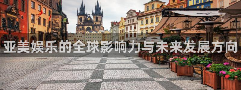 辉达娱乐下载链接：亚美娱乐的全球影响力与未来发展方向