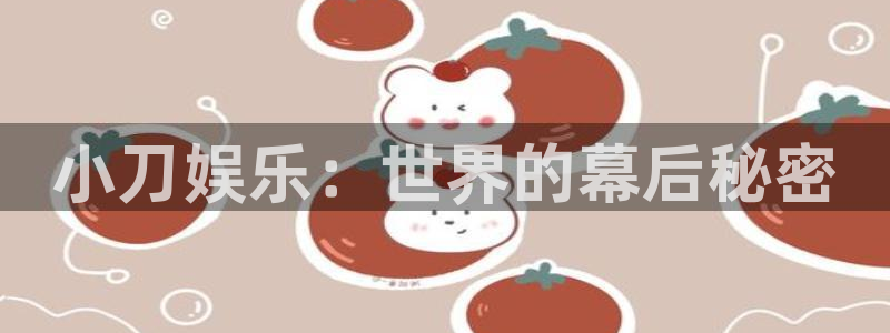 辉达娱乐加拿大官网：小刀娱乐：世界的幕后秘密
