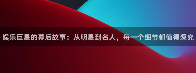 辉达娱乐下载并安装：娱乐巨星的幕后故事：从明星到名人，每一个细节都值得深究