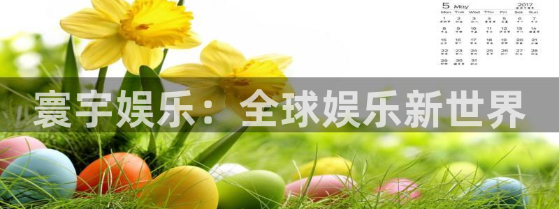 辉达娱乐app最新版怎么下载苹果：寰宇娱乐：全球娱乐新世界