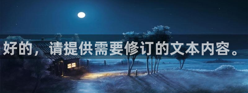 壹号app官方登录入口下载：好的，请提供需要修订的文本内容。