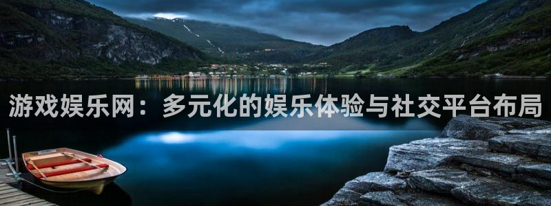 壹号大舞台入口：游戏娱乐网：多元化的娱乐体验与社交平台布局