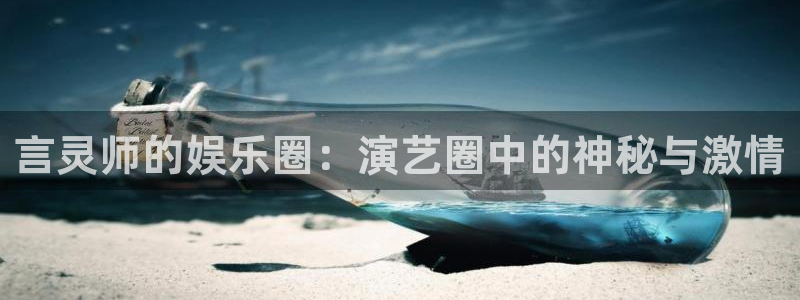南宫辉达娱乐官网版：言灵师的娱乐圈：演艺圈中的神秘与激情